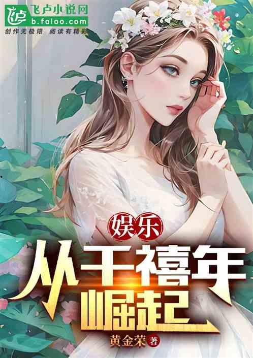 理智吃瓜娱乐小说在线阅读,跟随小说主角畅游娱乐世界
